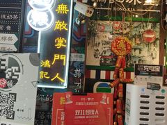 -香港鸿记冰室