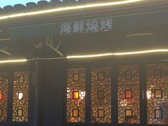-蚝翅·海鲜粥·烧烤·龙虾季(海曙天一店)