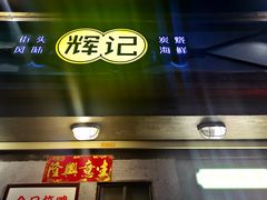 门面-辉记炭烧海鲜大排档·老字号(福田店)