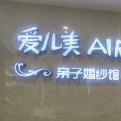 -爱儿美儿童摄影亲子馆(五路居店)