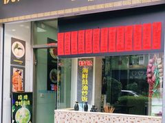 门面-洪福米线(浣纱路店)