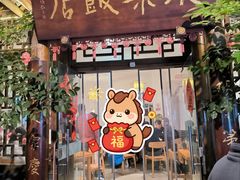 -永乐饭店