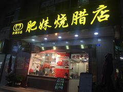 门面-肥妹烧腊店(洪湖店)