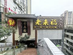-老来福·非遗酸汤兔(凯旋路店)