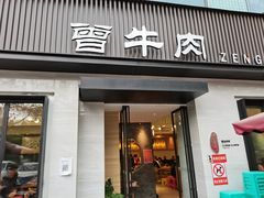 门面-曾牛肉