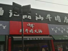 -小牛海记潮汕牛肉店(永定路店)
