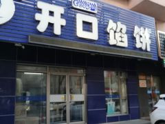 门面-吃不够开口馅饼店(小西路店)
