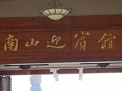 -三亚南山迎宾馆