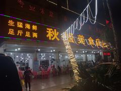 门面-秋姐美食店(旅游大道店)