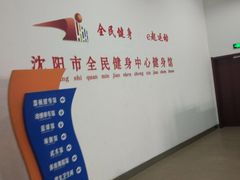 -沈阳市全民健身中心健身馆