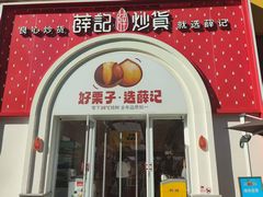 -薛记炒货(印象济南店)