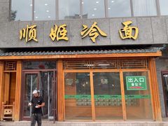 -顺姬冷面(长白西路店)