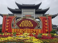 -重庆园博园