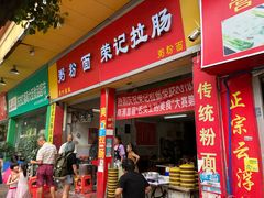 门面-荣记拉肠(丽江店)