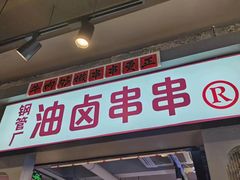 -钢管厂歆瑞源油卤串串香(春熙路太古里店)