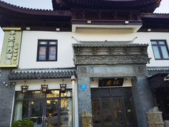 -钰园(水绘园店)