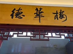 -德华楼(武胜路店)