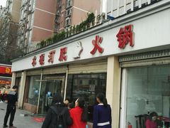 门面-水碾河肥兔火锅(水碾河店)