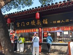 -宫门口馒头铺(创始人总店)