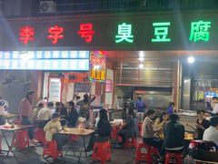 -李字号臭豆腐(总店)