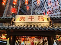 门面-万重锦·人文川菜馆(骡马市店)