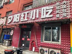 -夕阳红小吃(中街大悦城店)