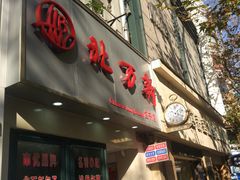门面-北万新包子店(淮海店)