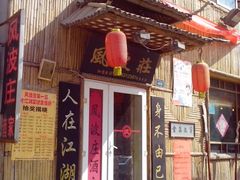 门面-风波庄(洪家楼店)