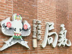 -局气 烤鸭·北京菜(前门店)