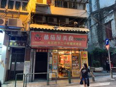门面-番茄屋葡式美食(总店)