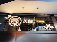 门面-芮麒·日本料理(淮海路店)