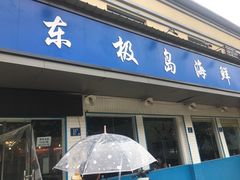 门面-东极岛海鲜