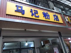 门面-马记粉店(五一东村店)