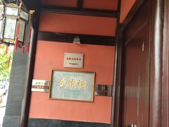 -成都武侯祠博物馆