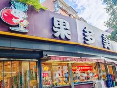 -果多美(万泉庄店)