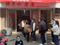 -胖子水煮(铁路三村无任何分店)