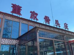 -董家大院·骨头庄(西红门店)