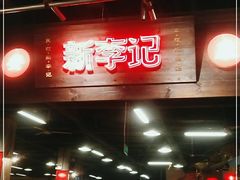-新李记 · 口味菜馆(南郊公园店)