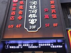 -沈灶河豚宴·河豚融合餐厅(汉中路店)