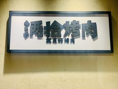 -酒拾烤肉(大汉悦中心店)