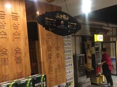 门面-金三顺韩式炭火烤肉店(中华路店)