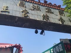 -毕家疃综合市场