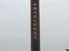 -茯茶镇