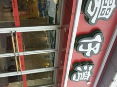 android_upload_pic-粤仔湾砂锅粥(广益哥伦布店)