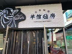 门面-羊倌毡房·西北大排档(虹桥店)