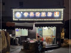 门面-守英猪脏粉(仓桥街店)