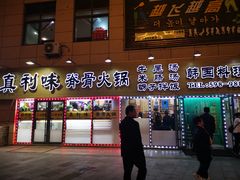 -真利味·脊骨火锅·正宗韩国料理(韩乐坊店)