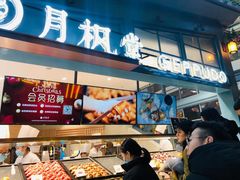 -月枫堂(长春这有山店)