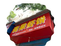 门面-青果虾饼(杨柳巷店)