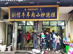 门面-刘信牛羊肉小炒泡馍(回民街店)